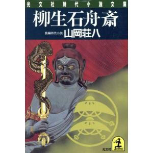 柳生石舟斎 光文社時代小説文庫／山岡荘八【著】｜bookoffonline