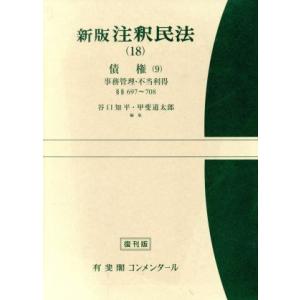 新版　注釈民法(１８) 債権　９ 有斐閣コンメンタール／谷口知平，甲斐道太郎【編】