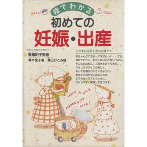 絵でわかる初めての妊娠・出産/青木信子【著】,景山ひとみ【絵】
