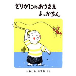 ざりがにのおうさままっかちん 福音館創作童話シリーズ/大友康夫【作】