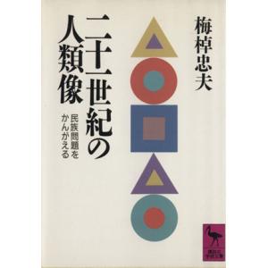 二十一世紀の人類像 民族問題をかんがえる 講談社学術文庫／梅棹忠夫【著】｜bookoffonline