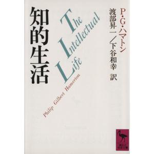 知的生活 講談社学術文庫/P.G.ハマトン【著】,渡部昇一,下谷和幸【訳】
