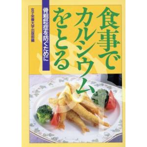 食事でカルシウムをとる 骨粗鬆症を防ぐために/女子栄養大学出版部【編】