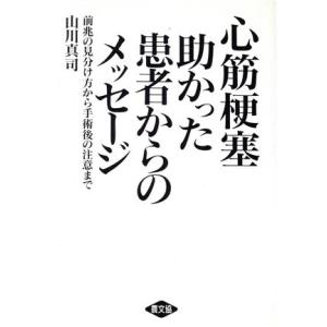 心筋梗塞　助かった患者からのメッセージ 前兆の見分け方から手術後の注意まで 健康双書ケ０３イ／山川真...