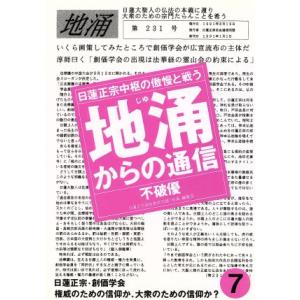 地涌からの通信(７) 日蓮正宗中枢の傲慢と戦う／不破優【著】