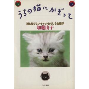 うちの猫にかぎって 誰も知らないキャットおもしろ生態学 PHP文庫/加藤由子【著】