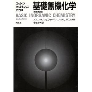 コットン・ウィルキンソン・ガウス基礎無機化学/F.A.コットン,G.ウィルキンソン,P.L.ガウス【共著】,中原勝儼