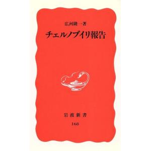 チェルノブイリ報告 岩波新書168/広河隆一【著】の商品画像