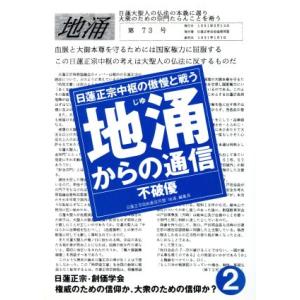 地涌からの通信(２) 日蓮正宗中枢の傲慢と戦う／不破優【著】