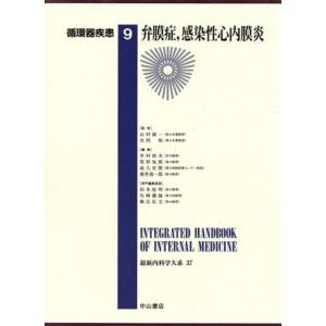 循環器疾患(９) 最新内科学大系３７／井村裕夫，尾形悦郎，高久史麿，垂井清一郎【編】