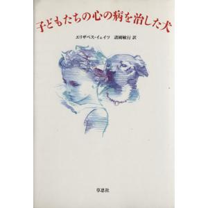 子どもたちの心の病を治した犬/エリザベスイェイツ【著】,諸岡敏行【訳】　
