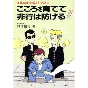 こころを育てて非行は防げる 体験的対応法を語る/谷口祐司【著】　