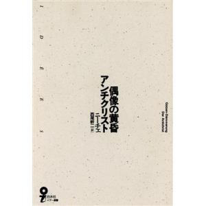偶像の黄昏;アンチクリスト イデー選書/F.W.ニーチェ【著】,西尾幹二【訳】