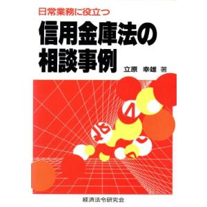 日常業務に役立つ信用金庫法の相談事例／立原幸雄【著】