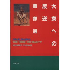 大衆への反逆 PHP文庫/西部邁【著】