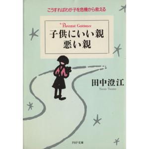 子供にいい親悪い親 こうすればわが子を危機から救える PHP文庫/田中澄江【著】