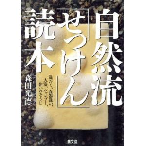 自然流「せっけん」読本 洗たく、食器洗い、入浴、シャンプー、住いのそうじ/森田光徳【著】　