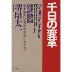 千日の変革 日本が変わる社会が変わる PHP文庫/堺屋太一【著】