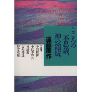 こころの不思議、神の領域 PHP文庫/遠藤周作【著】　