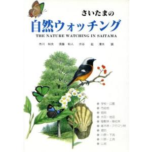 さいたまの自然ウォッチング 市川和夫 須藤和人 渋谷紘 清水誠 著 の最安値 価格比較 送料無料検索 Yahoo ショッピング