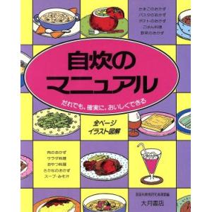 自炊のマニュアル だれでも、確実に、おいしくできる/家庭科教育研究者連盟【編】　