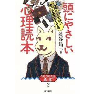 頭にやさしい心理読本 上級ビジネスマンのためのハウツウ書 快楽脳叢書7/渋谷昌三(著者)