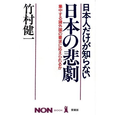 日本人だけが知らない日本の悲劇 集中する諸外国の要求に応えられるか ノン・ブック/竹村健一【著】　