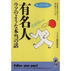 有名人ウソのような本当の話 笑いのビックリ本！　坂本龍馬は１４歳になっても寝小便をしていた？！ 青春...