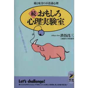 続 おもしろ心理実験室 敵と味方の不思議心理 ここで差がつく対人関係の上手い下手 青春BEST文　