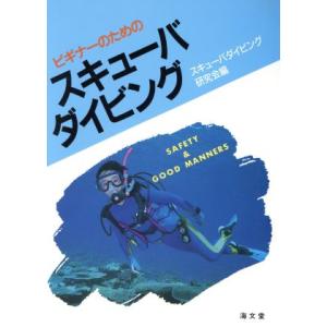 ビギナーのためのスキューバダイビング/スキューバダイビング研究会【編】　
