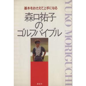 森口祐子のゴルフバイブル 基本をおさえて上手になる/森口祐子【著】