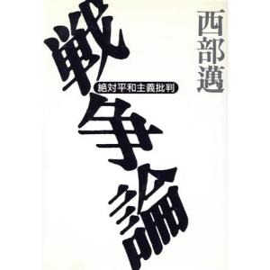 戦争論 絶対平和主義批判／西部邁【著】