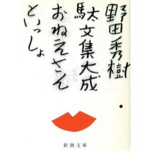 おねえさんといっしょ 新潮文庫/野田秀樹(著者)