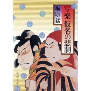 写楽 仮名の悲劇 新潮文庫/梅原猛(著者)