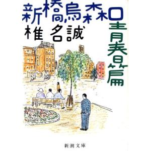 新橋烏森口青春篇 新潮文庫／椎名誠【著】