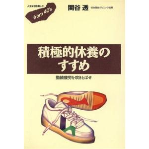 積極的休養のすすめ 勤続疲労を吹きとばせ フロムフォーティズ7/関谷透【著】