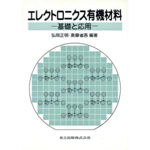 エレクトロニクス有機材料 基礎と応用／弘岡正明，斎藤省吾