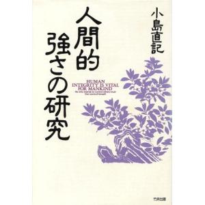 人間的強さの研究／小島直記【著】