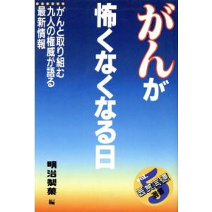 がんが怖くなくなる日 医食同源選書5/明治製菓【編】