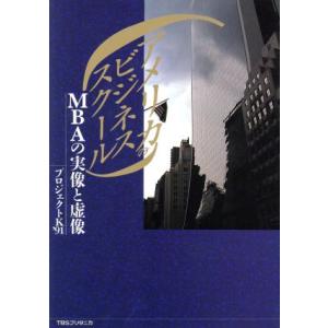 アメリカのビジネススクール MBAの実像と虚像/プロジェクトK’91【著】