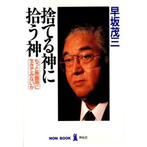 捨てる神に拾う神 もっと無器用に生きてみないか ノン・ブック/早坂茂三【著】　