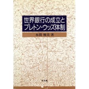 世界銀行の成立とブレトン・ウッズ体制／本間雅美【著】