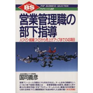 営業管理職の部下指導 人づくり・組織づくりから売上げアップまでの43項目 PHPビジネス選書/国司義...