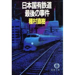 日本国有鉄道最後の事件 徳間文庫／種村直樹【著】