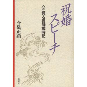 祝婚スピーチ 心に残る祝辞歳時記／今泉正顕【著】