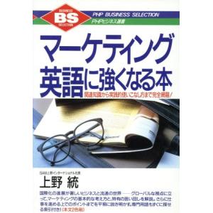 マーケティング英語に強くなる本 関連知識から実践的使いこなし方まで完全網羅！ PHPビジネス選書/上...