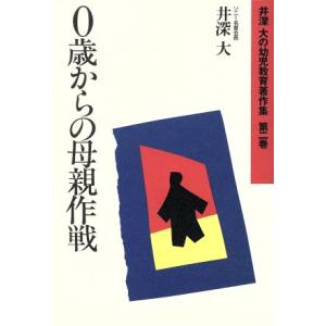 0歳からの母親作戦 井深大の幼児教育著作集第2巻/井深大【著】