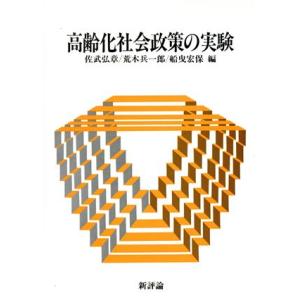 高齢化社会政策の実験／佐武弘章，荒木兵一郎，船曳宏保【編】