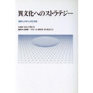 異文化へのストラテジー 国際化の時代と相互発展／高橋順一，中山治，御堂岡潔，渡辺文夫【編】