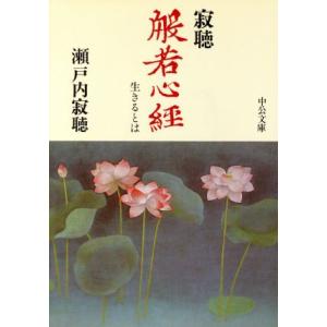 寂聴　般若心経 生きるとは 中公文庫／瀬戸内寂聴【著】